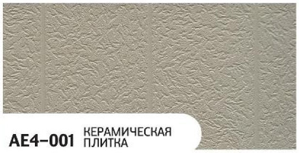 Фасадная панель Zodiac, Керамическая плитка, AE4-001 купить в Челябинске